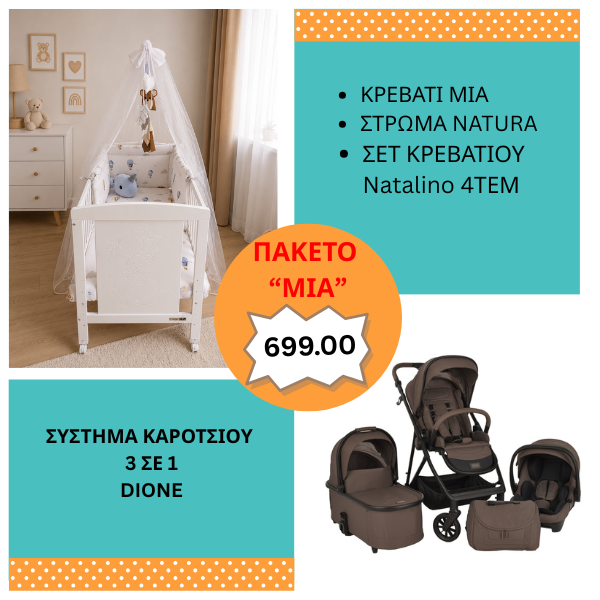 Πακέτο Προσφοράς Βρεφικού Δωματίου & Μετακίνησης  MIA